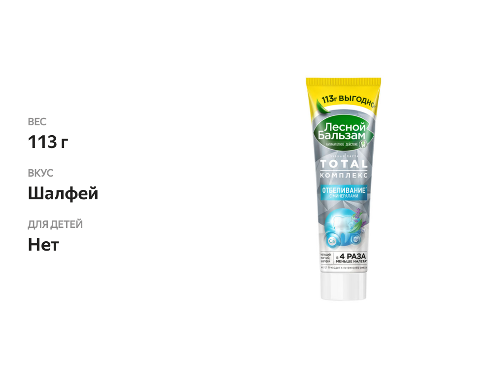 

Зубная паста Лесной бальзам Total Отбеливание с минералами 113 г