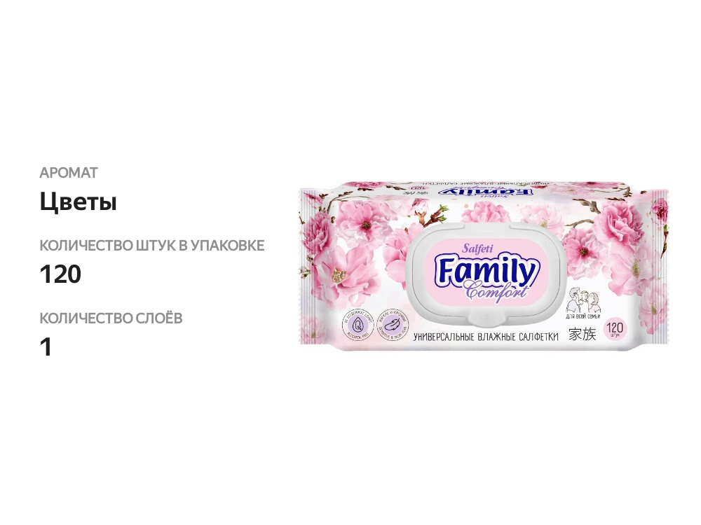 

Салфетки влажные Salfeti family comfort 120 шт.