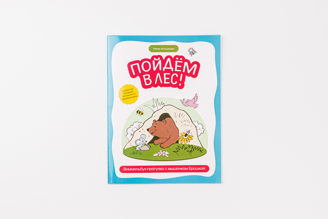 

Пойдем в лес! Виммельбух-прогулка с мышонком Ерошкой. Агошкова Нина Сергеевна