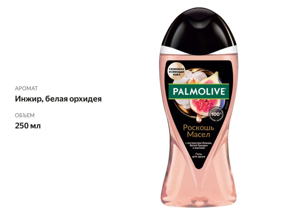 

Гель для душа Palmolive Роскошь масел с экстрактом инжира, белой орхидеи и маслами 250 мл