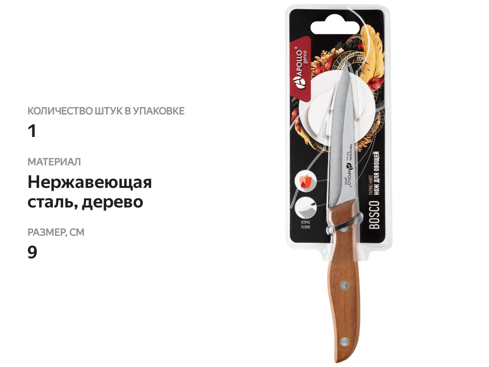 

Нож для овощей Apollo Bosco 9 см