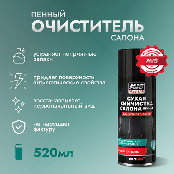 Очиститель салона AVS 