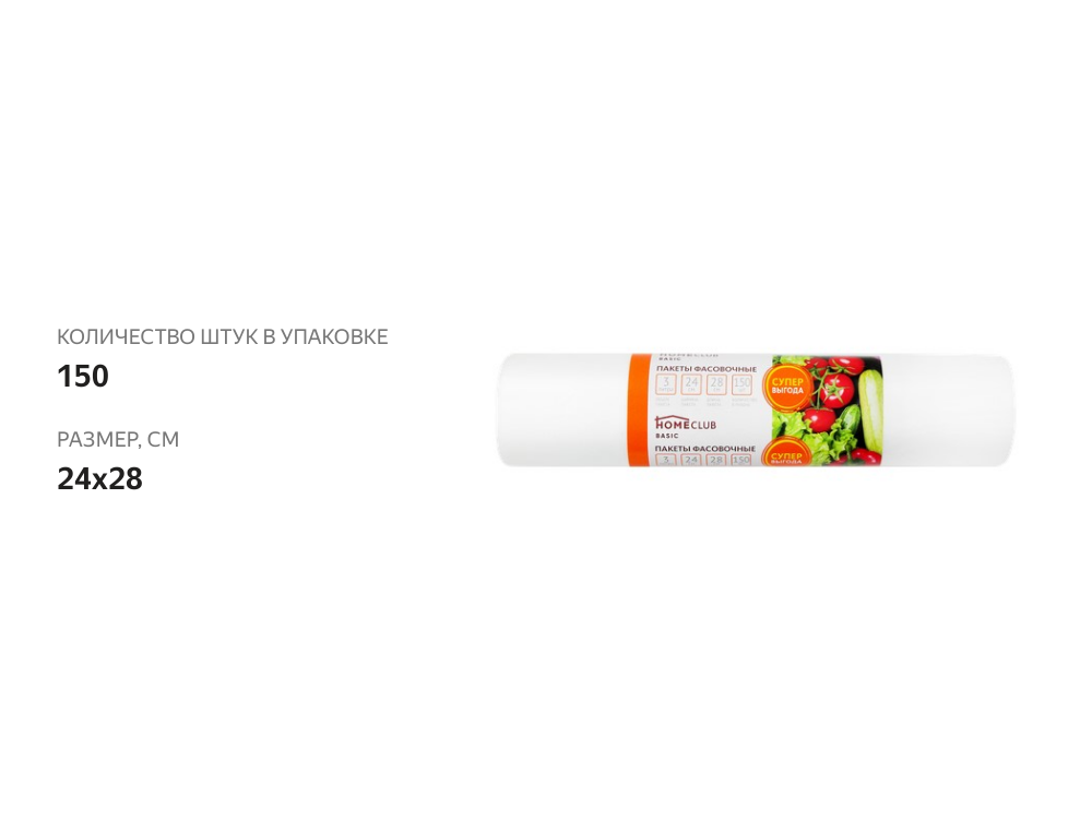 

Пакеты фасовочные Homeclub Promo 3 л, 24х28 см, 150 шт