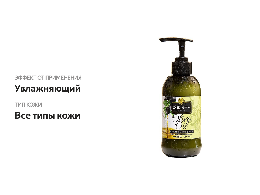 

Лосьон для тела DEXCLUSIVE увлажняющий с маслом оливы 250 мл