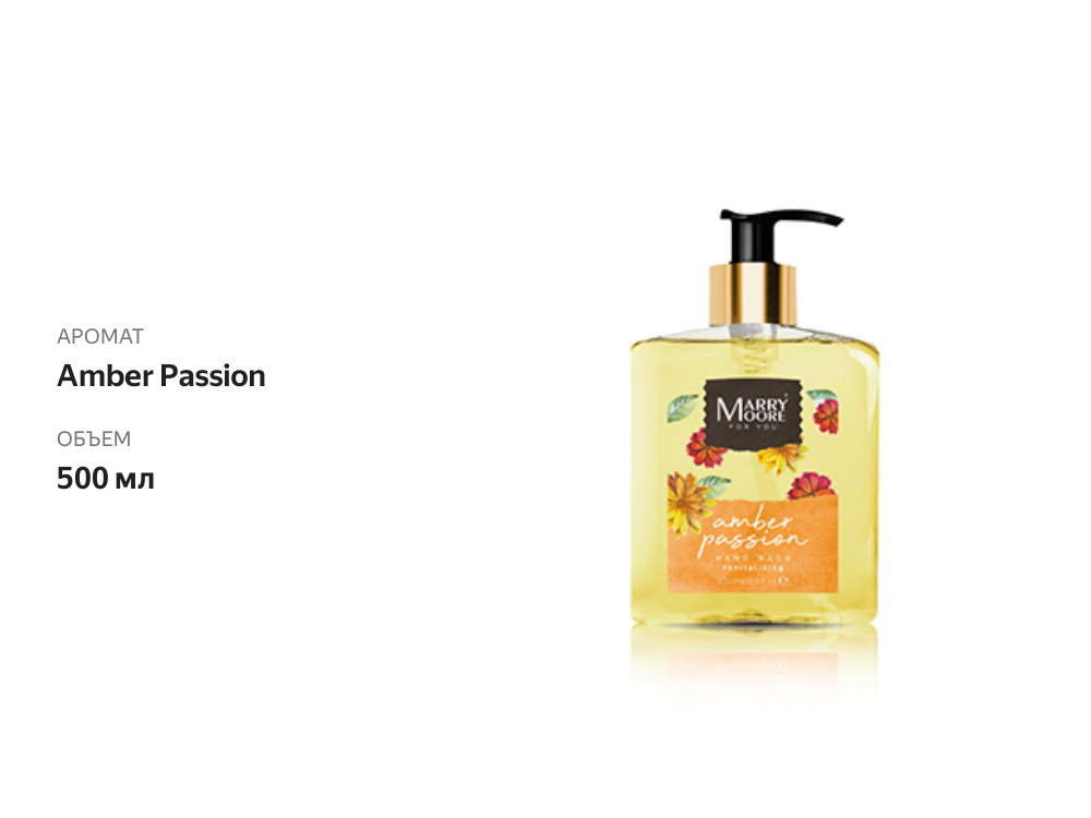 

Гель для душа Marry Moore Amber Passion Bilal Sabuncu, Турция