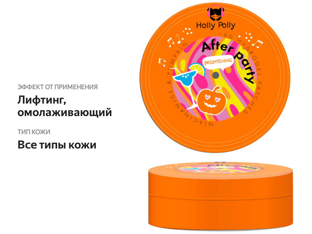 

Патчи Holly Polly After party экстракт тыквы 60 шт.