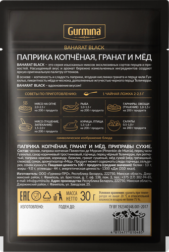 

Паприка Gurmina копченая гранат и мед 30 г