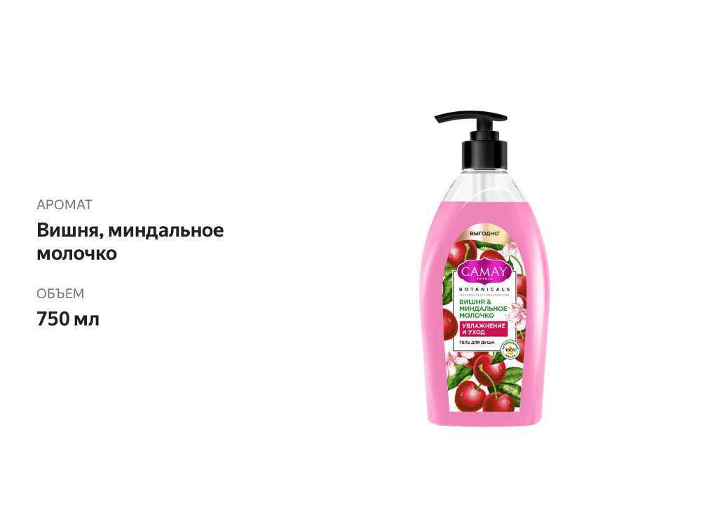 

Гель для душа Camay Botanicals Вишня и миндальное молочко 750 мл