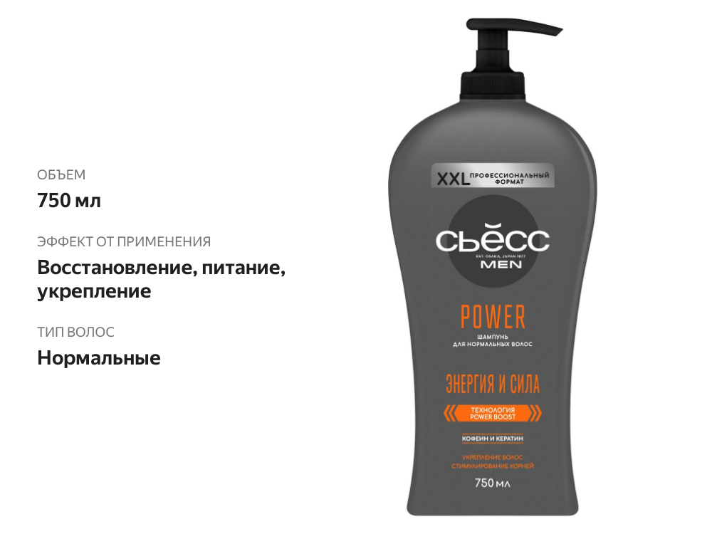 

Шампунь для волос Сьёсс Men Power Энергия и сила 750 мл