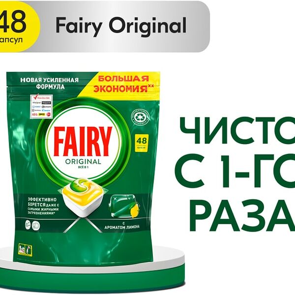 Капсулы для посудомоечной машины Fairy Original All in One 48шт