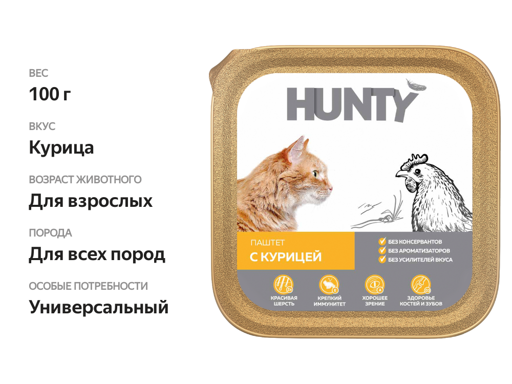 

Корм консервированный Hunty для взрослых кошек, паштет с курицей, 100 г