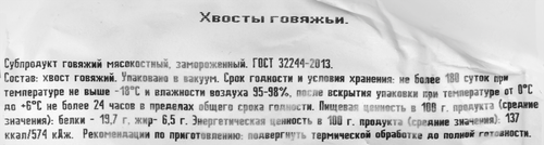 

Хвосты говяжьи Родные места замороженные вес