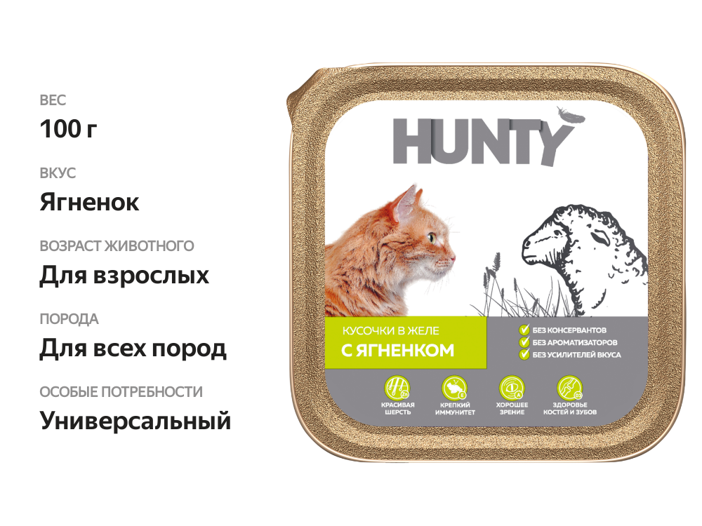 

Корм консервированный для взрослых кошек Hunty с ягненком, кусочки в желе, 100 г