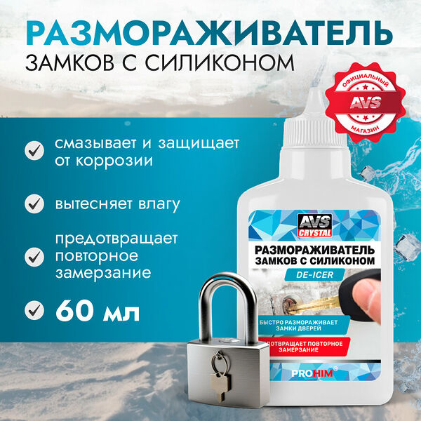 Размораживатель замков с силиконом AVS 60 мл антилед