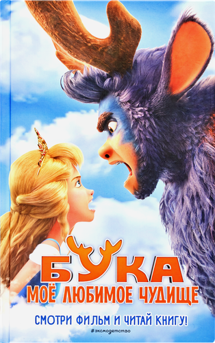 

Книга ЭКСМО Моё любимое чудище