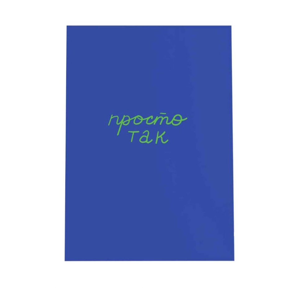 

Открытка O Paper Paper O'Просто так