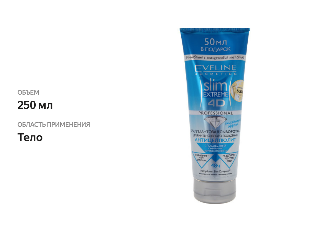 

Сыворотка Eveline Slim Extreme 4D для интенсивного похудения, антицеллюлитная 250 мл