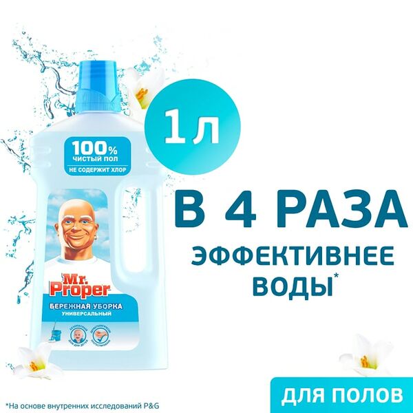 Моющая жидкость Mr. Proper для полов и стен Бережная Уборка для домов с детьми 1л