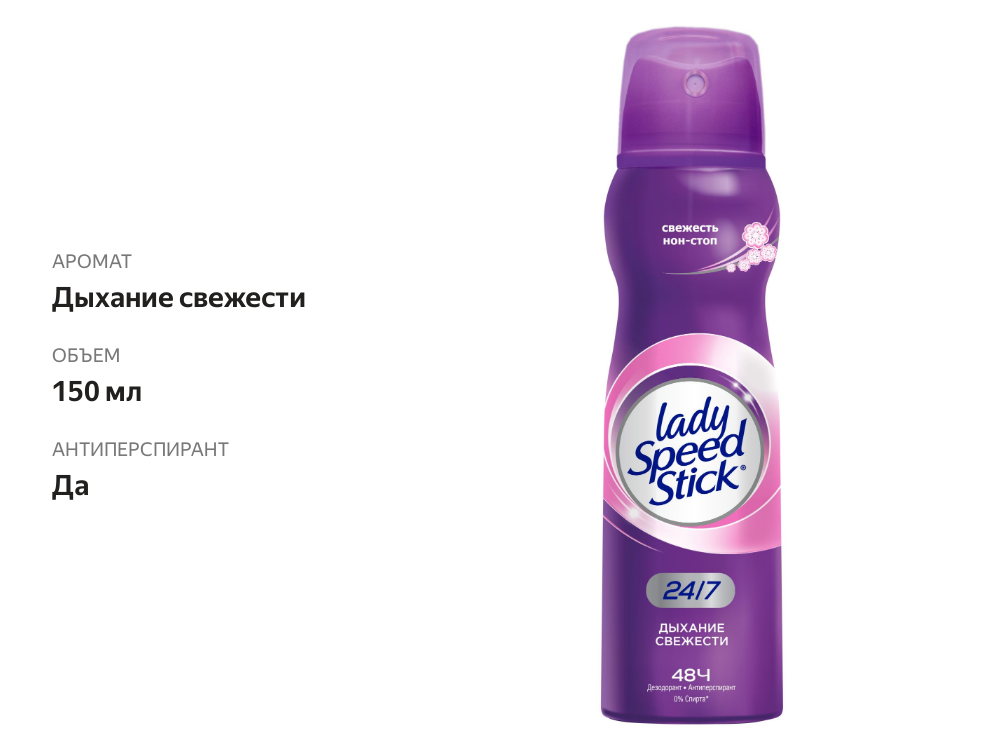 

Дезодорант-антиперспирант Lady Speed Stick 24/7 Дыхание свежести спрей 150 мл