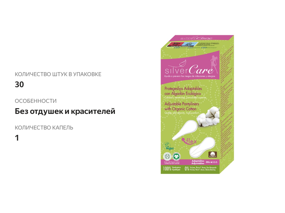 

Прокладки ежедневные Silver Care из органического хлопка гибкие (адаптируемые для белья типа танга/g-стринги), 30 шт.