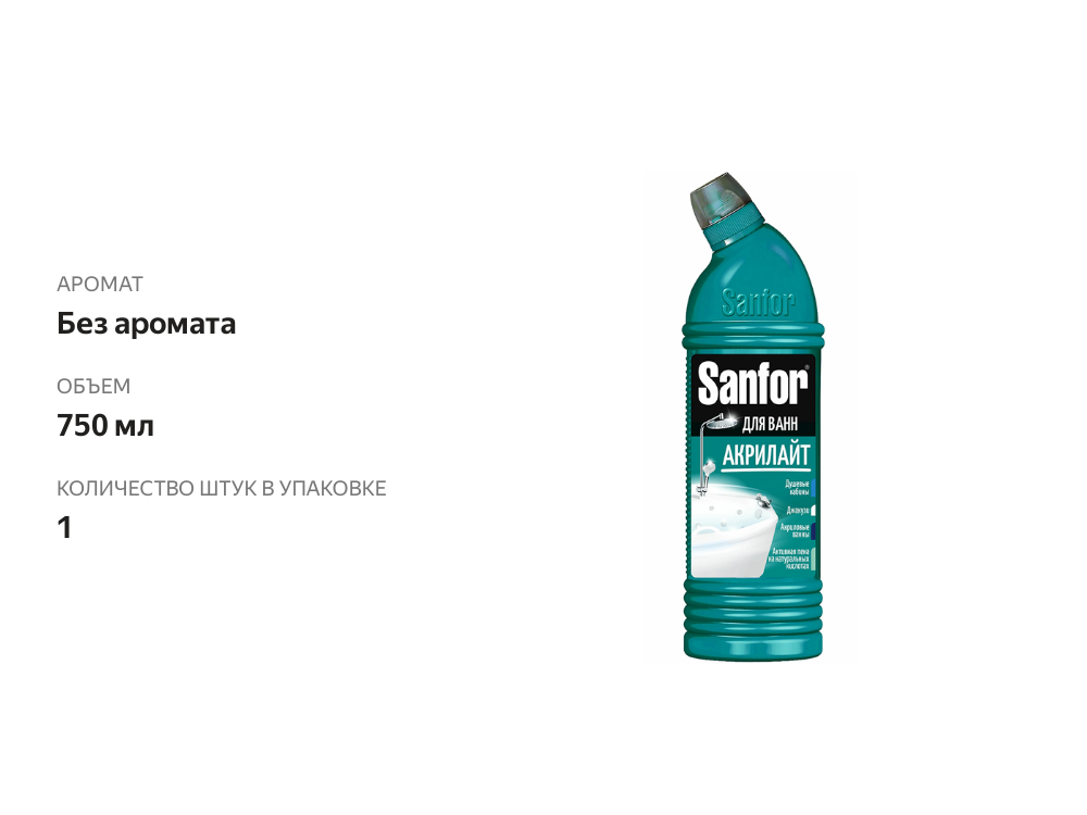 

Чистящее средство для ванн Sanfor Акрилайт 750 мл