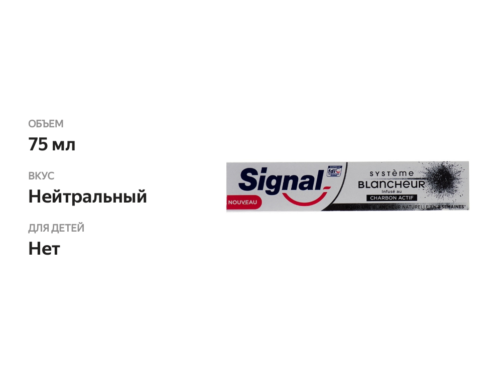 

Зубная паста Signal Systeme Blancheur-Carbon Actif отбеливающая на активированном угле, 75 мл