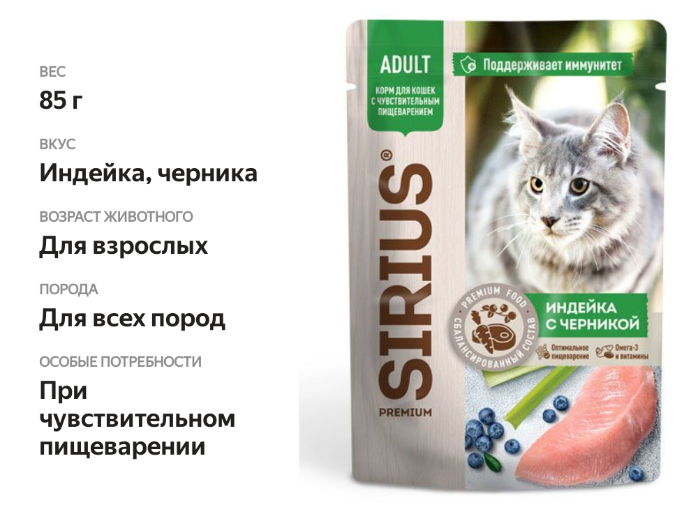 

Влажный корм для кошек Sirius Premium Adult с чувствительным пищеварением, кусочки в соусе, индейка с черникой, 85 г
