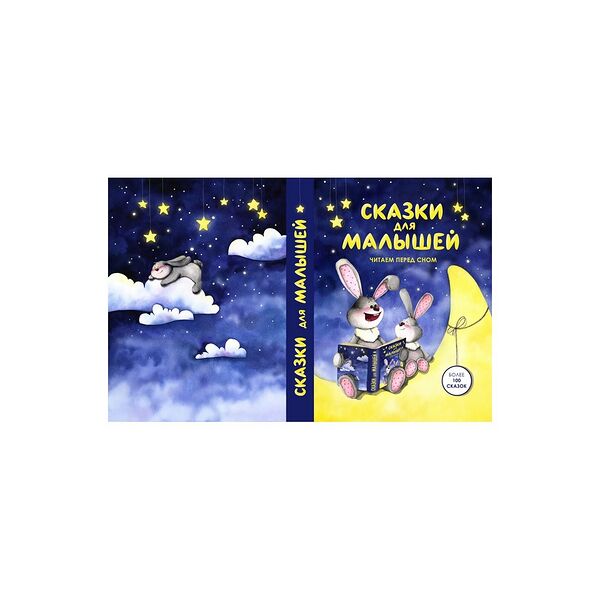 Книга Сказки для малышей Читаем перед сном Харвест