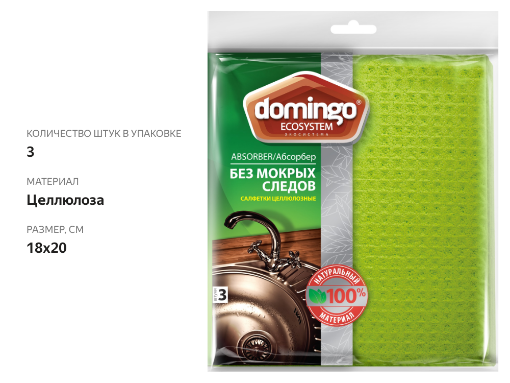 

Салфетка для уборки Domingo Ecosystem Абсорбер 3 шт.