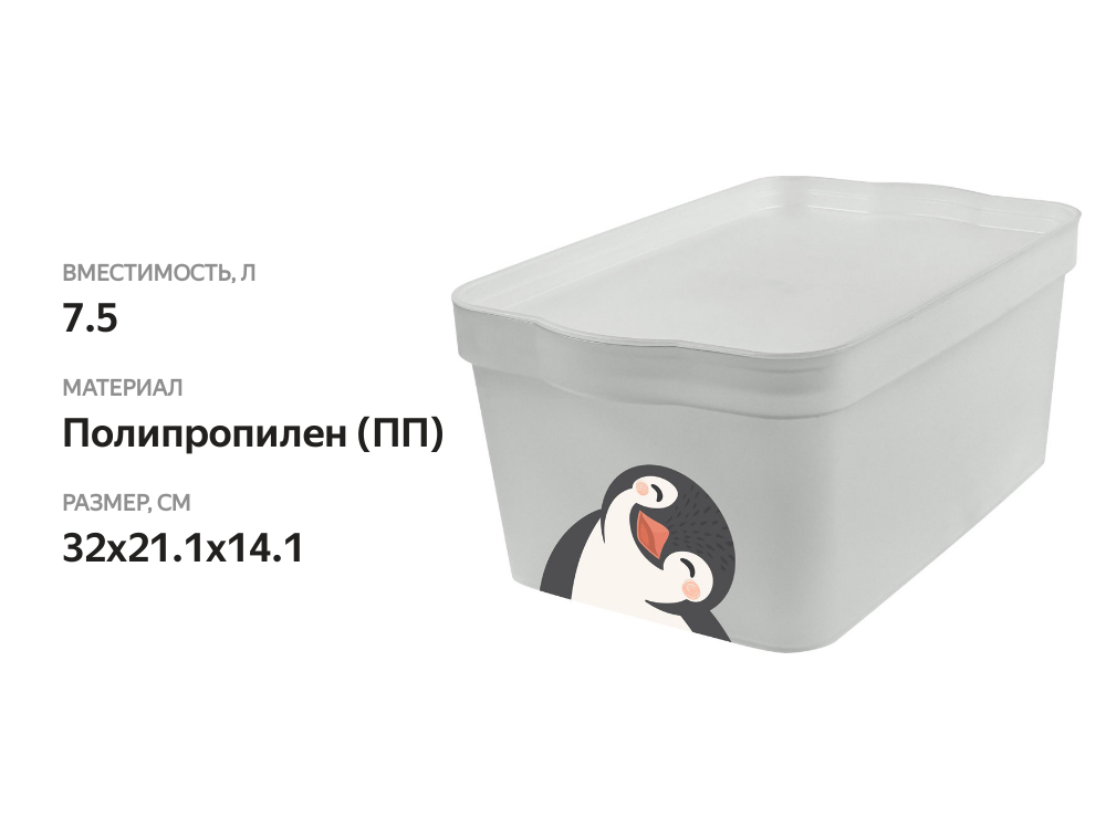 

Ящик для хранения Keeplex Happy Penguin 7.5 л
