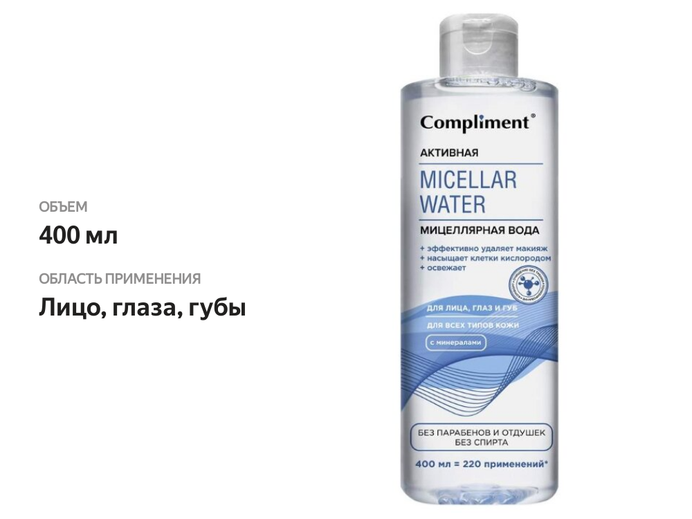 

Мицеллярная вода Compliment Активная 400 мл