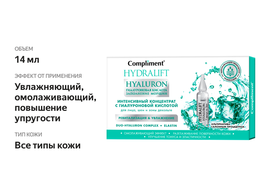 

Средство косметическое Compliment Hydralift Hyaluron с гиалуроновой кислотой для лица, шеи и зоны декольте 14 мл