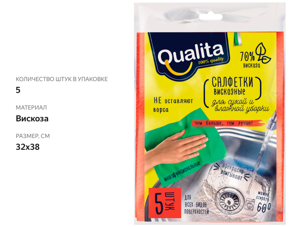 

Салфетки для уборки Qualita из вискозы 5 шт.