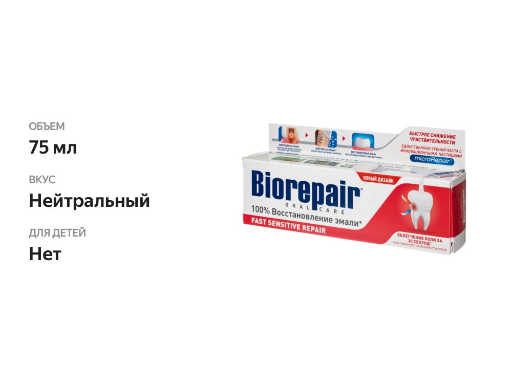 

Зубная паста Biorepair Microrepair oral care для чувствительных зубов 75 мл