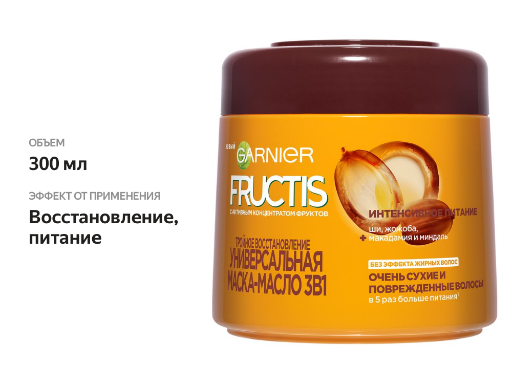 

Маска-масло 3 в 1 Garnier Fructis Фруктис Тройное Восстановление с маслами для очень сухих и поврежденных волос 300 мл