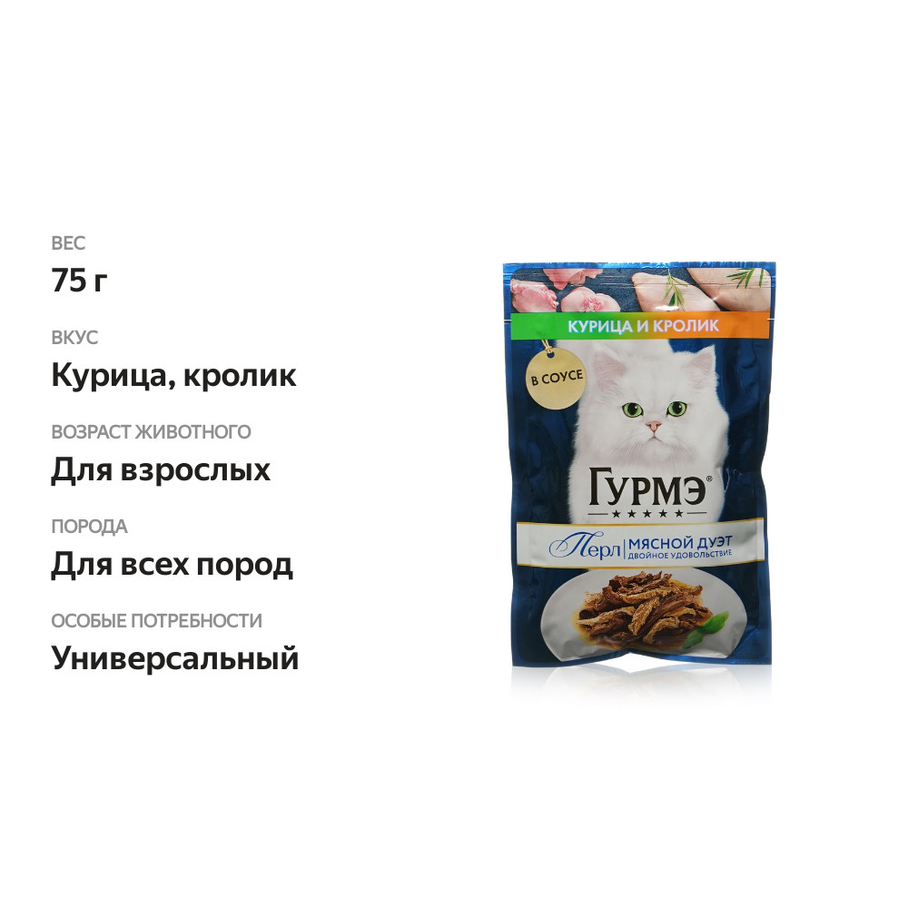 

Влажный корм Гурмэ Перл Мясной Дуэт для взрослых кошек со вкусом кролик и курица нежное филе в соусе 75 г