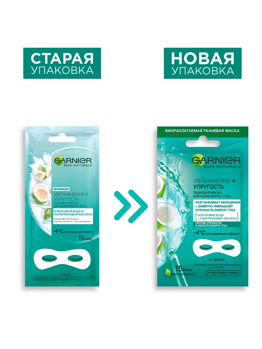 

Тканевая маска для кожи вокруг глаз Garnier Skin Naturals Увлажнение + упругость 6 г