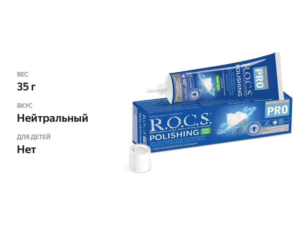 

Зубная паста R.O.C.S. Pro Polishing 35 г
