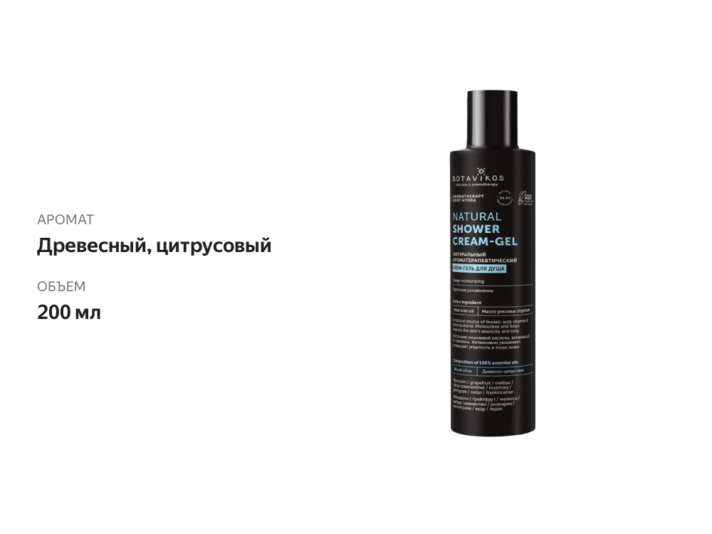 

Крем-гель для душа Botavikos Aromatherapy Hydra 200 мл