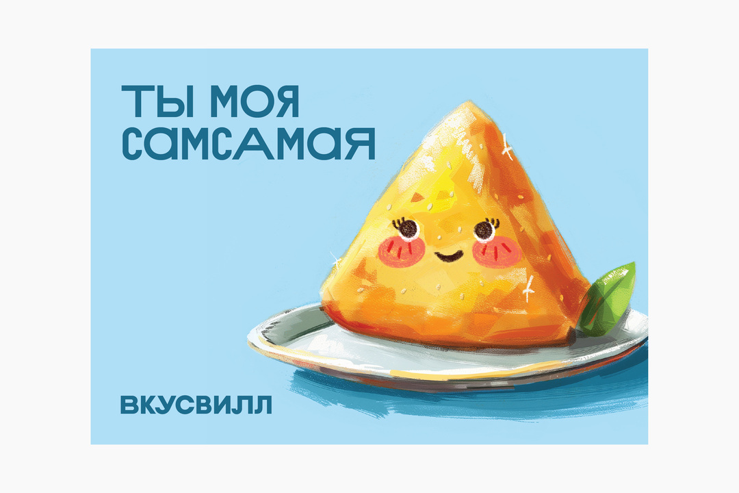 

Открытка ВкусВилл Самса