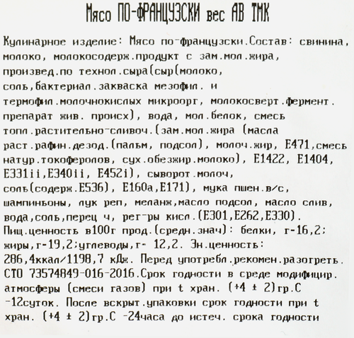

Мясо по-Французски Тульский мясокомбинат вес