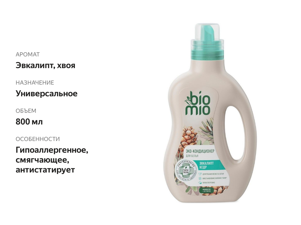 

Кондиционер для белья BioMio Эвкалипт и кедр 800 мл