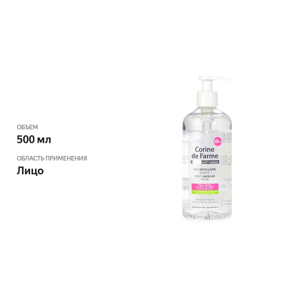 

Мицеллярная вода Corine de Farme для лица очищающая 500 мл