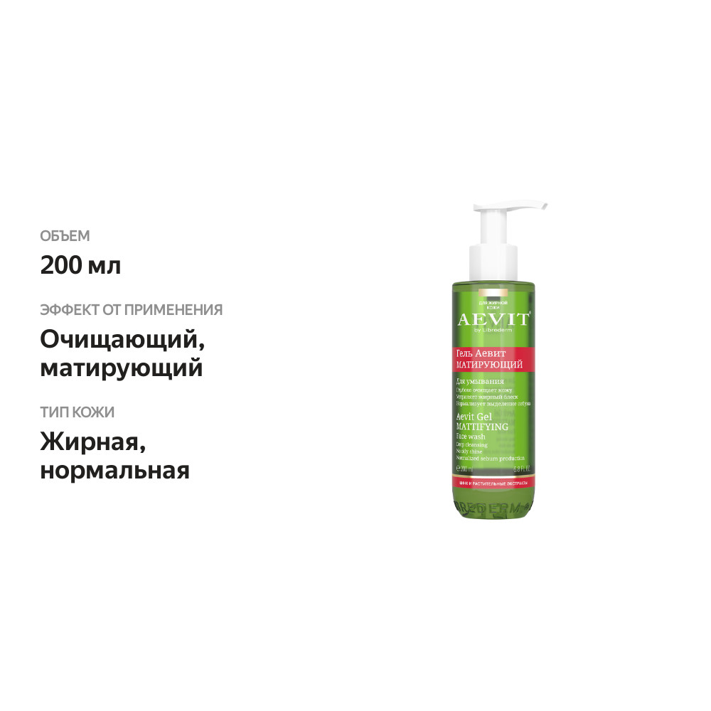 

Гель для умывания Librederm Aevit матирующий 200 мл