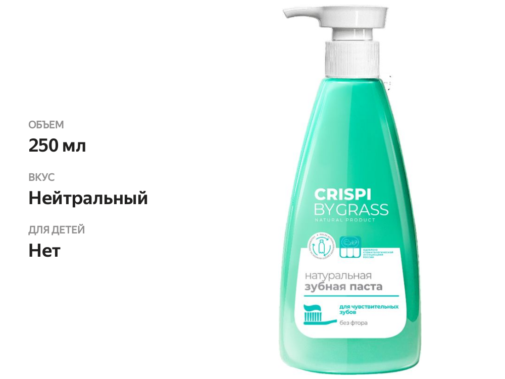 

Зубная паста Grass Crispi Eco для чувствительных зубов 250 мл