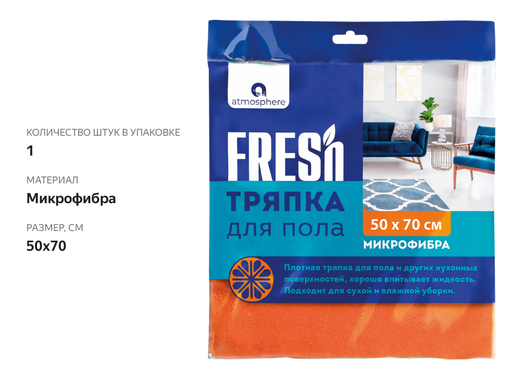 

Салфетка-тряпка для пола Atmosphere Fresh 50x70 см, микрофибра Арт. F3021 в ассортименте