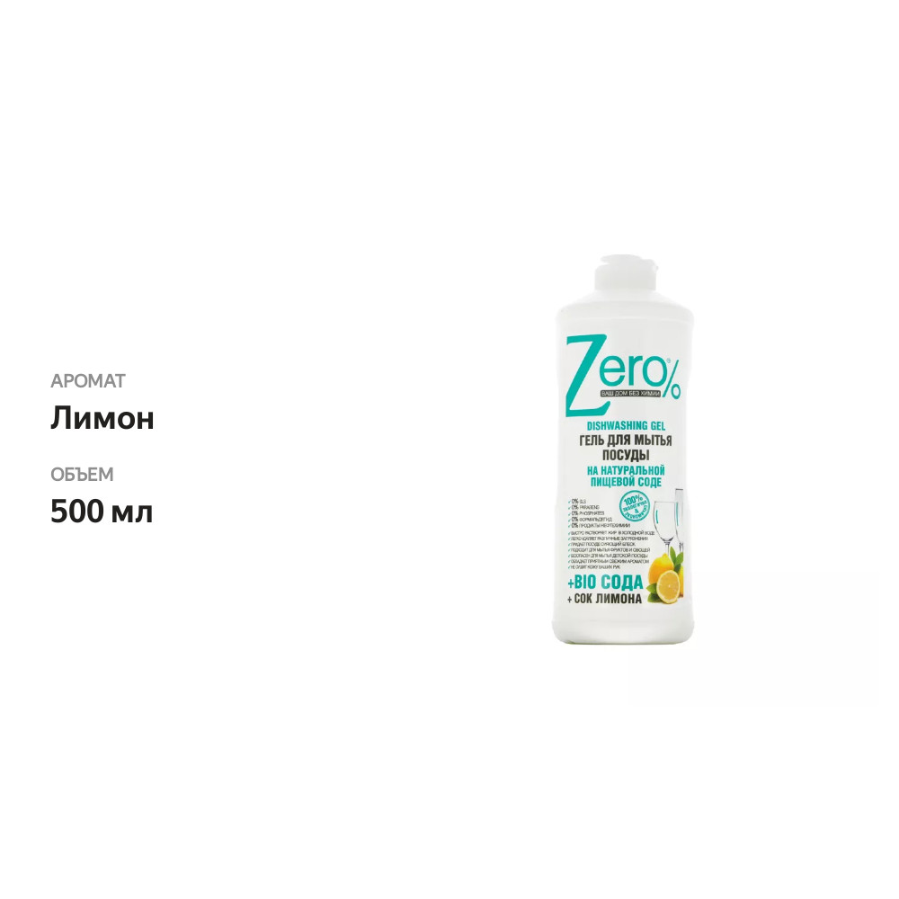 

Гель для мытья посуды Zero с пищевой содой 500 мл