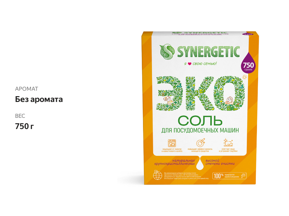 

Соль Synergetic ЭКО для очистки посудомоечных машин, 750 г