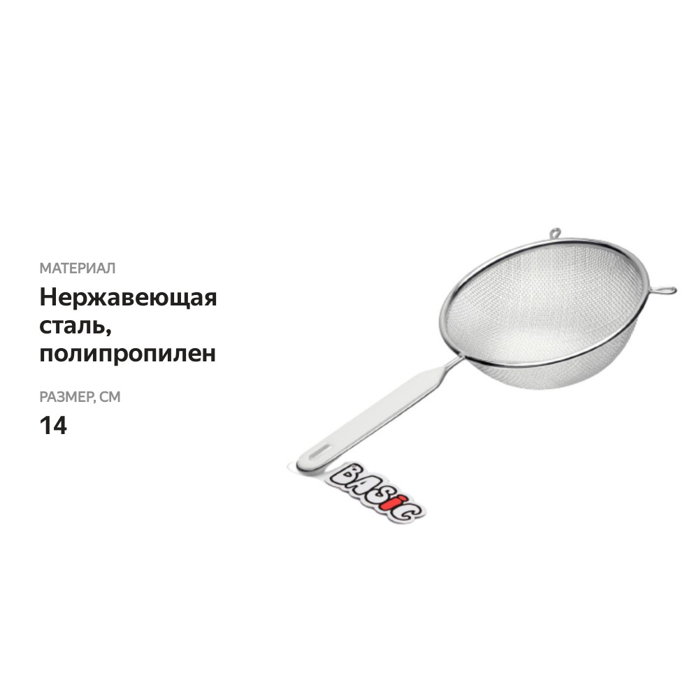 

Сито HOMECLUB Basic 14см, с ручкой, нержавеющая сталь, пластик