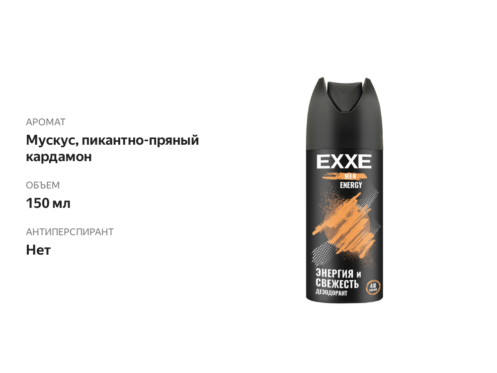 

Дезодорант спрей Exxe Energy 48 ч 150 мл